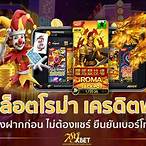 สมัครสล็อตเครดิตฟรีไม่ต้องฝากก่อน